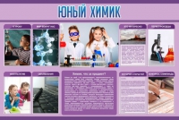 Стенд "Юный химик" (вариант 2) - «globural.ru» - Жигулёвск