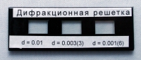 Набор дифракционных решеток лабораторный - «globural.ru» - Жигулёвск
