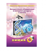 Методическое пособие. Химия. 9 класс - «globural.ru» - Жигулёвск
