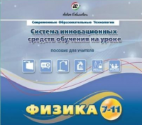 Методическое пособие. Физика 7-11 класс - «globural.ru» - Жигулёвск