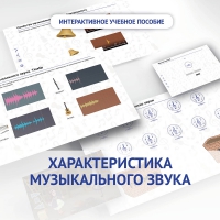 Слушание музыки. 1 класс. Характеристика музыкального звука - «globural.ru» - Жигулёвск