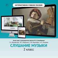 Слушание музыки. 2 класс - «globural.ru» - Жигулёвск