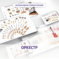 Слушание музыки. 3 класс: Оркестр - «globural.ru» - Жигулёвск