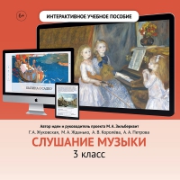 Слушание музыки. 3 класс - «globural.ru» - Жигулёвск