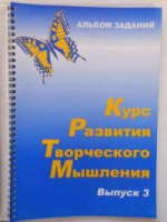 Курс развития творческого мышления (Комплект ученика) для детей 8–12 лет  - «globural.ru» - Жигулёвск