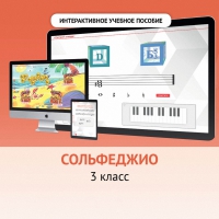 Сольфеджио. 3 класс - «globural.ru» - Жигулёвск