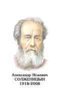 Комплект портретов "Русские писатели XX в." для средней школы - «globural.ru» - Жигулёвск