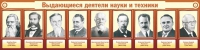 Стенд "Выдающиеся деятели науки и техники" - «globural.ru» - Жигулёвск