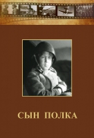 DVD "Сын полка" (художественный фильм по повести В. Катаева) - «globural.ru» - Жигулёвск