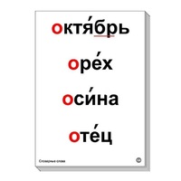 Набор таблиц "Словарные слова" - «globural.ru» - Жигулёвск