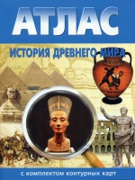 Атлас по истории "История древнего мира с контурными картами" - «globural.ru» - Жигулёвск