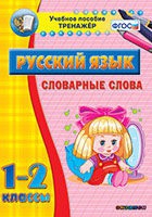 Тренажёр. 1-2 классы. Словарные слова - «globural.ru» - Жигулёвск