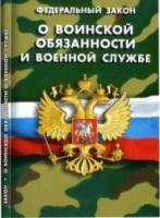 Федеральный закон "О воинской обязанности и военной службе" - «globural.ru» - Жигулёвск