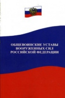 Общевоинские уставы Вооруженных Сил РФ - «globural.ru» - Жигулёвск