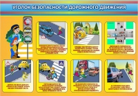 Стенд "Уголок безопасности дорожного движения" (вариант 3) - «globural.ru» - Жигулёвск