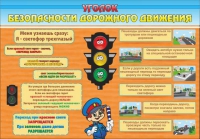 Стенд "Уголок безопасности дорожного движения" (вариант 2) - «globural.ru» - Жигулёвск