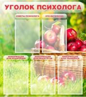 Стенд "Уголок психолога" (вариант 1) - «globural.ru» - Жигулёвск