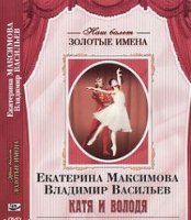 DVD Наш балет. Золотые имена. Е. Максимова, В. Васильев «Катя и Володя» - «globural.ru» - Жигулёвск
