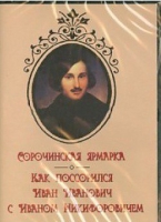 DVD "Сорочинская ярмарка. Как поссорился Иван Иванович с Иваном Никифоровичем" - «globural.ru» - Жигулёвск