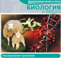 CD "Биология в школе. Наследование признаков" (электронные уроки и тесты) - «globural.ru» - Жигулёвск
