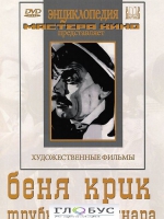 DVD "Беня Крик" - «globural.ru» - Жигулёвск