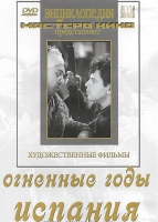 DVD художественный фильм "Огненные годы. Испания" - «globural.ru» - Жигулёвск