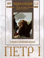 DVD художественный фильм "Петр 1" - «globural.ru» - Жигулёвск