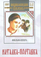 DVD "Наталка-Полтавка" фильм-опера Н.Лысенко - «globural.ru» - Жигулёвск