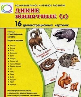 Демонстрационные карточки "Дикие животные" часть 1" - «globural.ru» - Жигулёвск