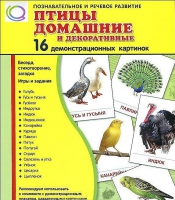 Демонстрационные карточки "Птицы домашние и декоративные" - «globural.ru» - Жигулёвск