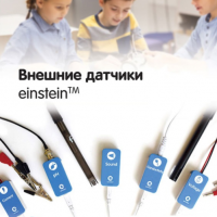 Внешние датчики einstein. Методические рекомендации для кабинета биологии - «globural.ru» - Жигулёвск