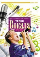 DVD "Уроки вокала" - «globural.ru» - Жигулёвск