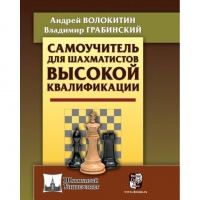 Волокитин А. "Самоучитель для шахматистов высокой квалификации"  - «globural.ru» - Жигулёвск