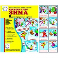 Демонстрационные карточки "Времена года. Зима" - «globural.ru» - Жигулёвск