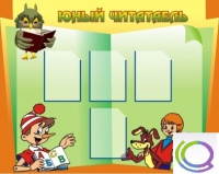 Стенд "Юный читатель" - «globural.ru» - Жигулёвск