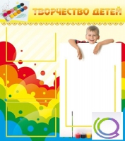 Стенд "Творчество детей" (вариант 1) - «globural.ru» - Жигулёвск