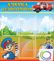 Стенд "Азбука безопасности" (вариант 1) - «globural.ru» - Жигулёвск