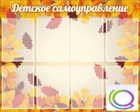 Стенд "Детское самоуправление" - «globural.ru» - Жигулёвск