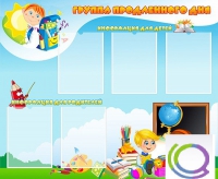 Стенд "Группа продленного дня" - «globural.ru» - Жигулёвск