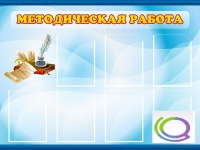 Стенд "Методическая работа" - «globural.ru» - Жигулёвск