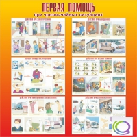 Стенд "Первая помощь при ЧС" - «globural.ru» - Жигулёвск