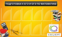 Стенд "Подготовка к ЕГЭ и ОГЭ по математике (10 карманов)" - «globural.ru» - Жигулёвск