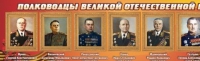 Стенд "Полководцы великой отечественной войны" (вариант 2) - «globural.ru» - Жигулёвск