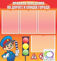 Стенд "Правила поведения на улицах города" - «globural.ru» - Жигулёвск