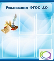 Стенд "Реализация ФГОС ДО" - «globural.ru» - Жигулёвск