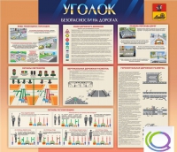 Стенд "Уголок безопасности на дорогах" - «globural.ru» - Жигулёвск