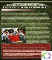 Стенд "Устав. Законы военной службы. Военная присяга" - «globural.ru» - Жигулёвск