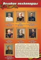 Стенд "Великие полководцы" (вариант 2) - «globural.ru» - Жигулёвск