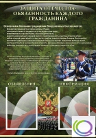 Стенд "Защита Отечества-обязанность каждого гражданина" - «globural.ru» - Жигулёвск