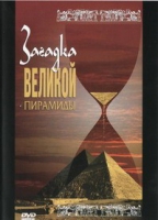 DVD документальный фильм "Загадка великой пирамиды" - «globural.ru» - Жигулёвск